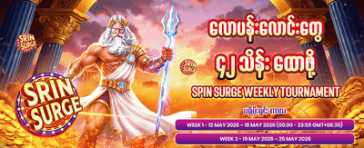 နေ့စဉ် ပေါက်ကြေးများ ရယူပါ